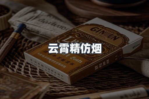 云霄香烟批发